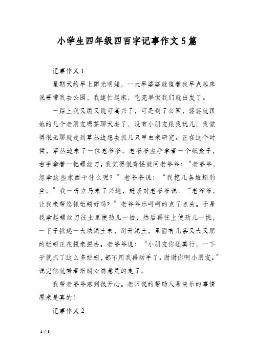小学生四年级四百字记事作文5篇