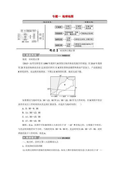 2018年高考地理二轮复习 专题一 地球地图教案