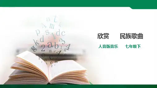 7下音乐第六课时欣赏民族歌曲 ppt