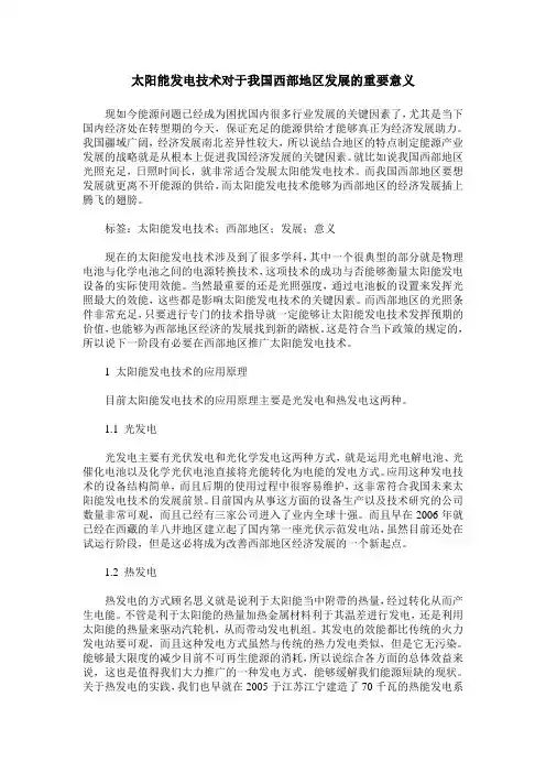 太阳能发电技术对于我国西部地区发展的重要意义