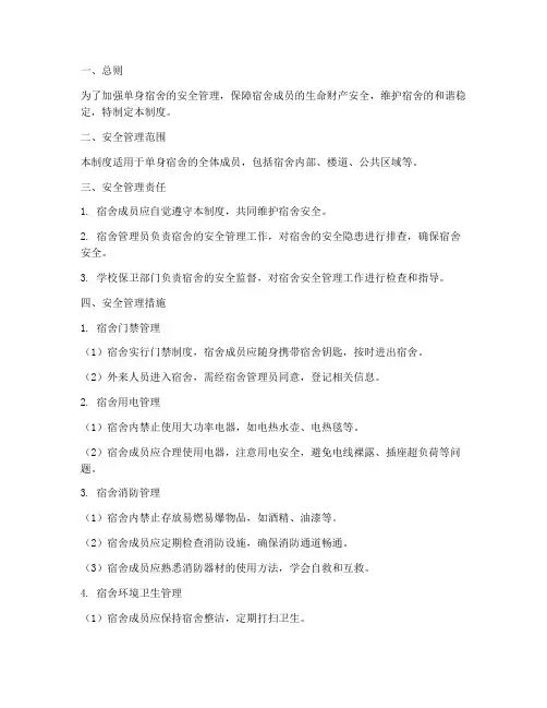 单身宿舍安全管理制度