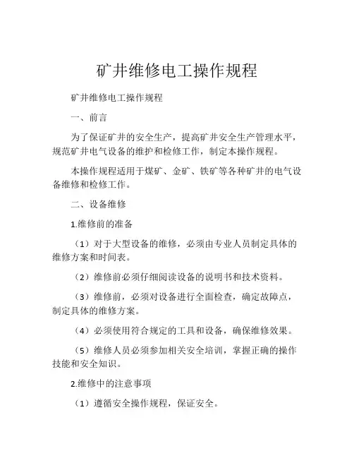 矿井维修电工操作规程