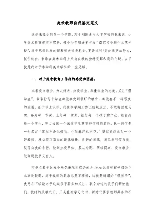美术教师自我鉴定范文（5篇）
