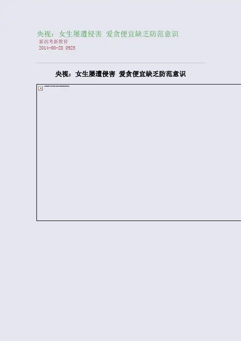央视：女生屡遭侵害 爱贪便宜缺乏防范意识
