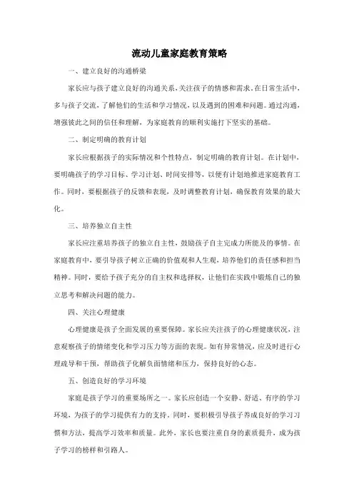流动儿童家庭教育策略
