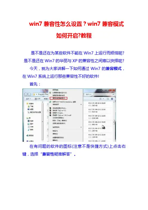 win7兼容性怎么设置如何开启教程