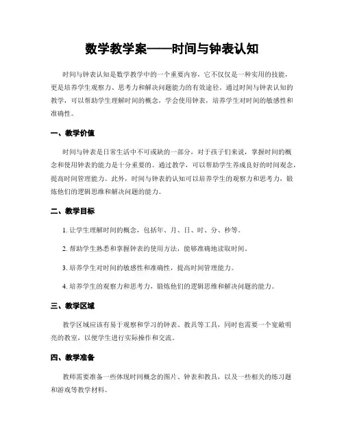数学教学案——时间与钟表认知
