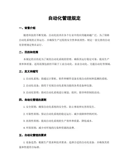 自动化管理规定