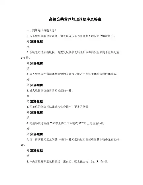 高级公共营养师理论题库及答案
