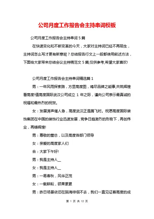公司月度工作报告会主持串词模板