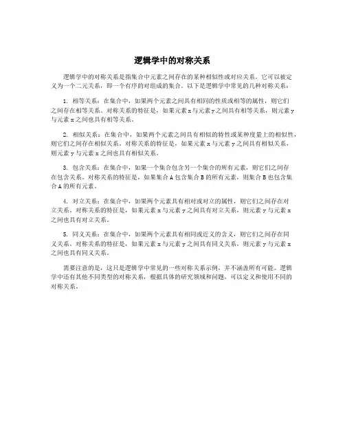 逻辑学中的对称关系