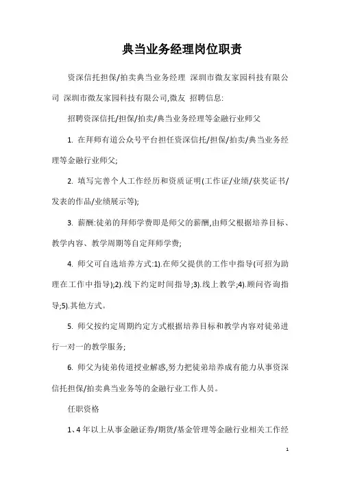 典当业务经理岗位职责