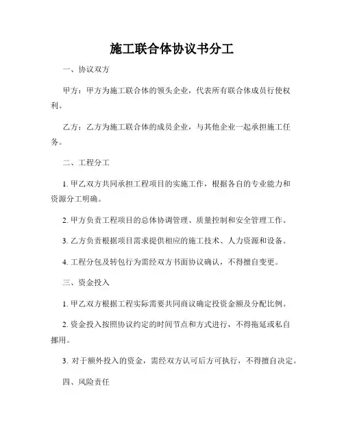 施工联合体协议书分工