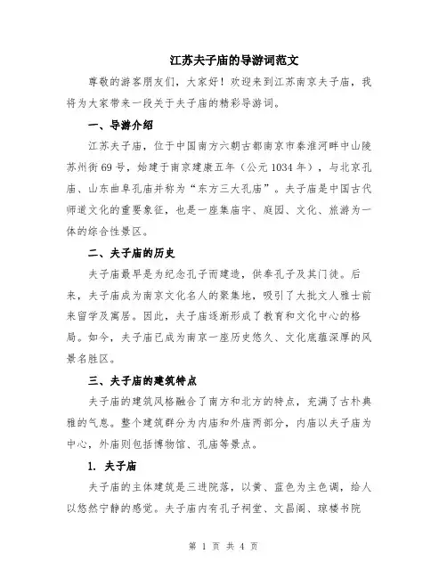 江苏夫子庙的导游词范文
