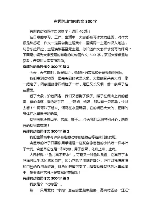 有趣的动物园作文300字（通用40篇）