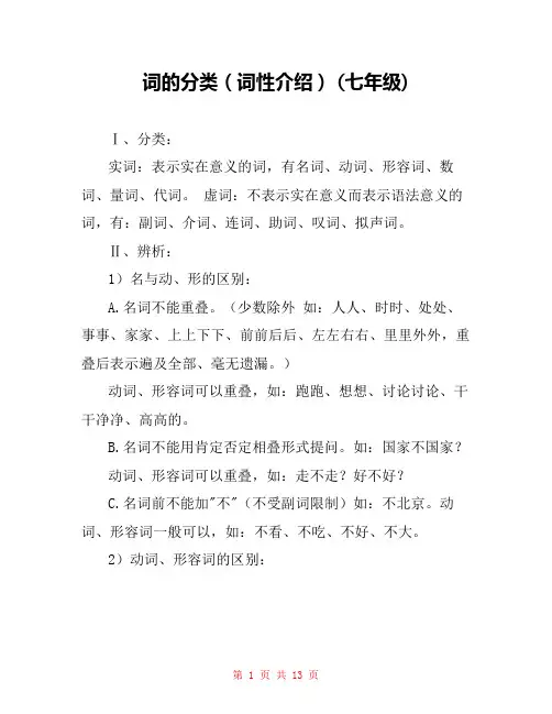 词的分类(词性介绍) (七年级) 