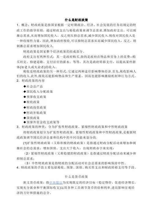 财政政策与货币政策的区别