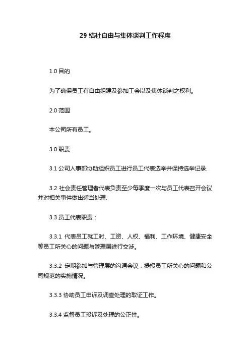 29结社自由与集体谈判工作程序