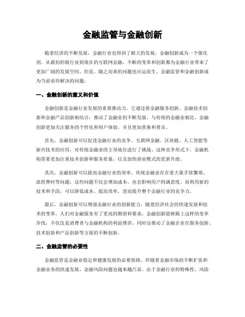 金融监管与金融创新