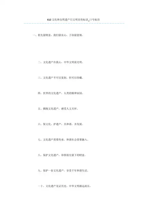 610文化和自然遗产日文明宣传标语_口号标语