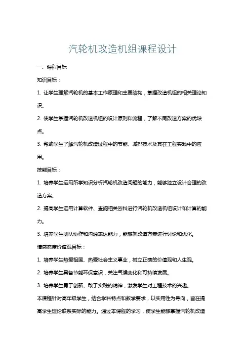 汽轮机改造机组课程设计