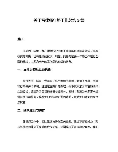 关于写律师年终工作总结5篇