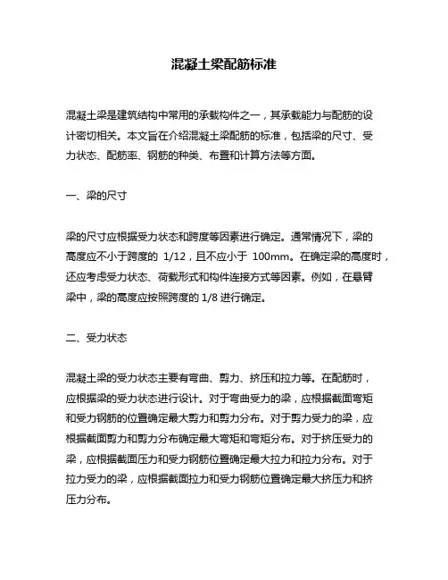 混凝土梁配筋标准