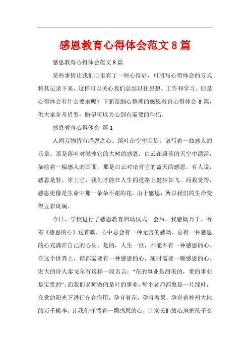 感恩教育心得体会范文8篇