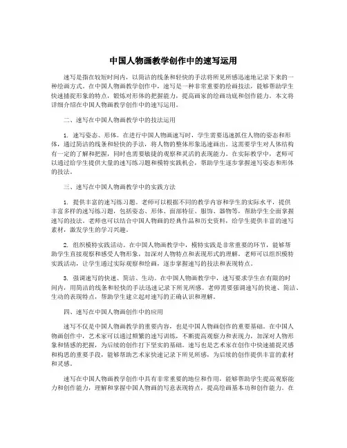 中国人物画教学创作中的速写运用