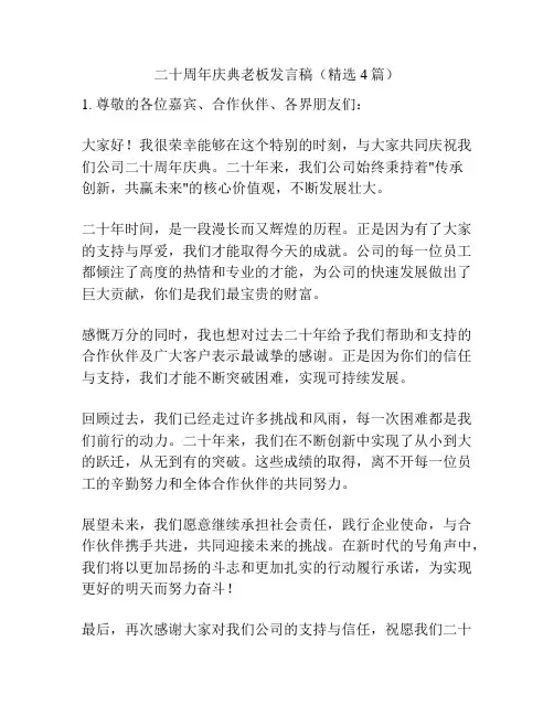 二十周年庆典老板发言稿(精选4篇)