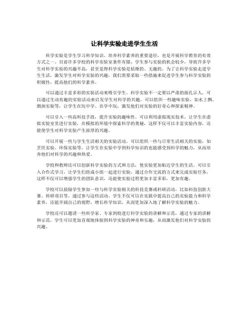 让科学实验走进学生生活