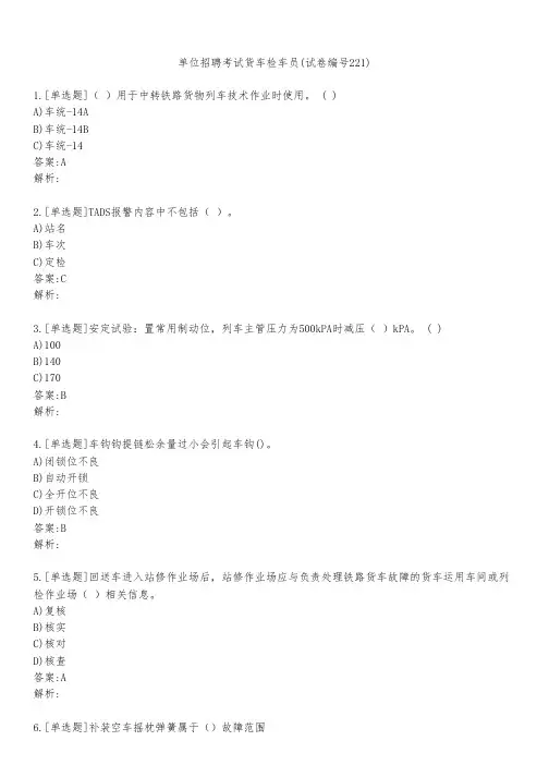 单位招聘考试货车检车员(试卷编号221)