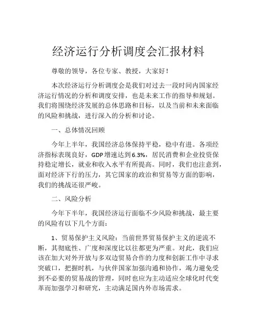 经济运行分析调度会汇报材料