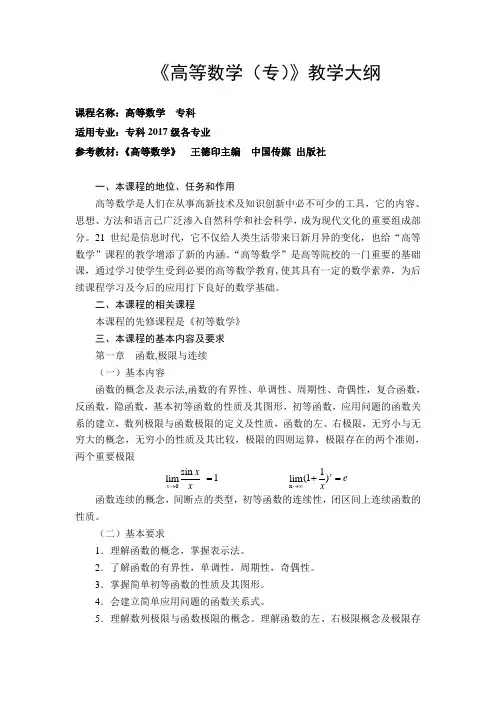 《高等数学(专)》教学大纲
