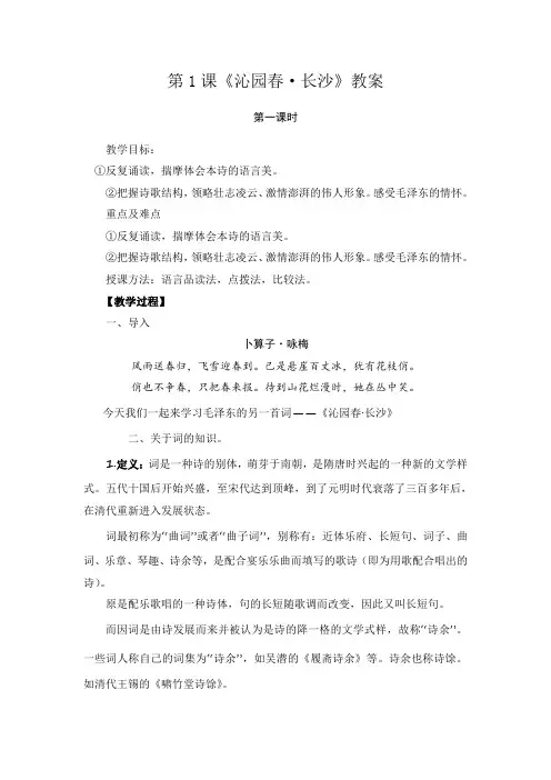 中职语文(高教版2023基础模块上册)第1.1课《沁园春长沙》教案