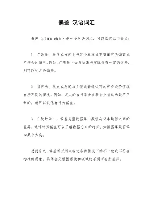 偏差 汉语词汇