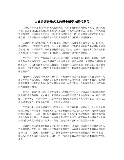 古典诗词音乐艺术的历史衍变与现代复兴