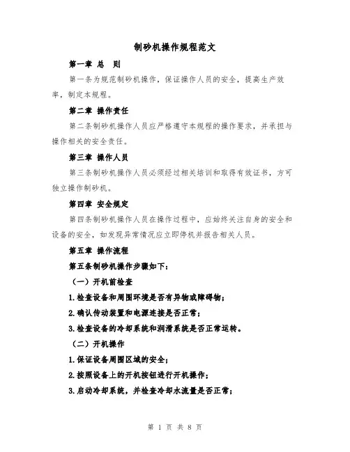 制砂机操作规程范文（三篇）