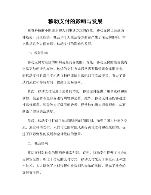 移动支付的影响与发展