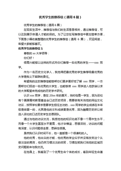 优秀学生的推荐信（通用6篇）
