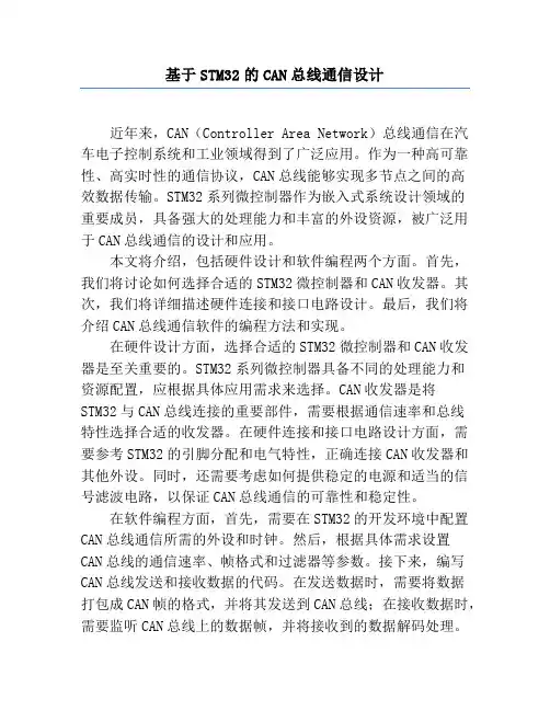 基于STM32的CAN总线通信设计