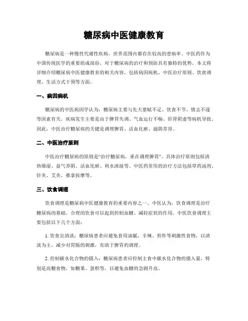 糖尿病中医健康教育