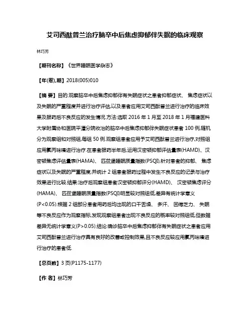 艾司西酞普兰治疗脑卒中后焦虑抑郁伴失眠的临床观察
