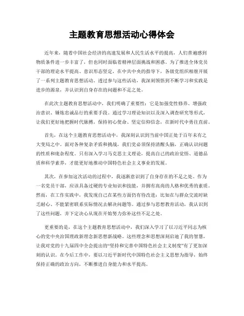 主题教育思想活动心得体会