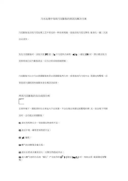污水处理中导致污泥膨胀的原因及解决方案