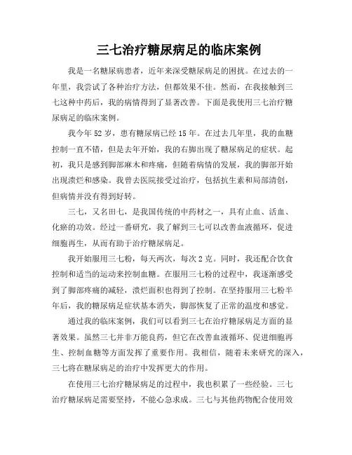 三七治疗糖尿病足的临床案例
