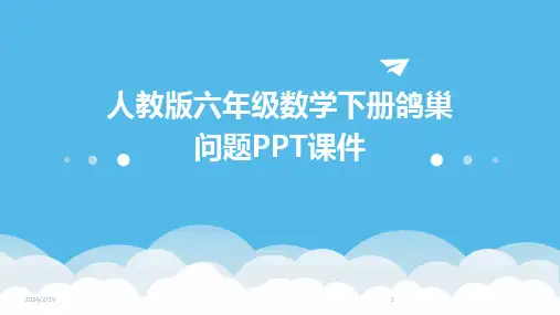 2024年人教版六年级数学下册鸽巢问题PPT课件