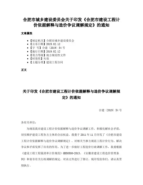 合肥市城乡建设委员会关于印发《合肥市建设工程计价依据解释与造价争议调解规定》的通知