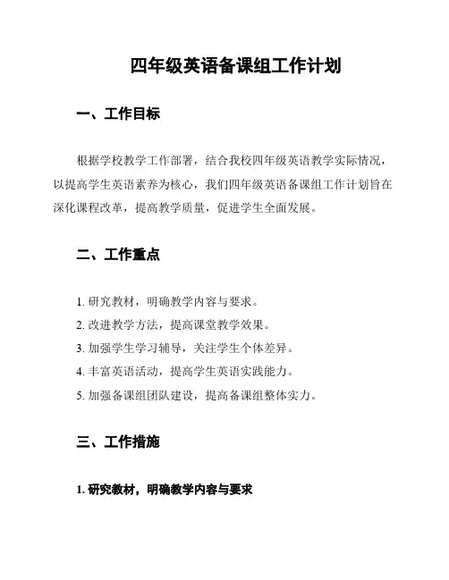 四年级英语备课组工作计划