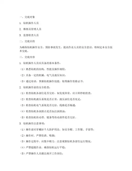 钻机操作安全技术交底模板